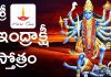 శ్రీ ఇంద్రాక్షీ స్తోత్రం | Sri Indrakshi Stotram in Telugu Sri Indrakshi Stotram in Telugu