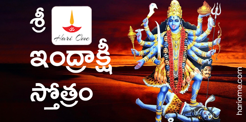 Sri Indrakshi Stotram in Telugu
