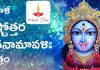 శ్రీ కాళీ అష్టోత్తరశతనామావళిః స్తోత్రం | Sri Kali Ashtottara Shatanamavali in Telugu Sri Kali Ashtottara Shatanamavali in Telugu