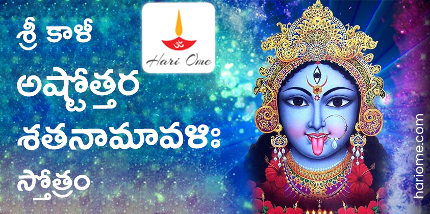 Sri Kali Ashtottara Shatanamavali in Telugu