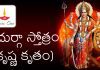 శ్రీ దుర్గా స్తోత్రం (శ్రీకృష్ణ కృతం) | Sri Krishna Kruta Durga Stotram in Telugu Sri Krishna Kruta Durga Stotram in Telugu