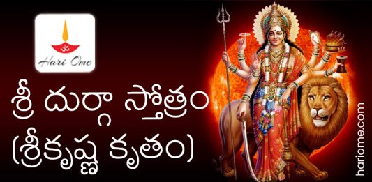 Sri Krishna Kruta Durga Stotram in Telugu