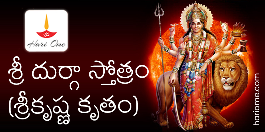 Sri Krishna Kruta Durga Stotram in Telugu