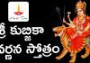 శ్రీ కుబ్జికా వర్ణన స్తోత్రం | Sri Kubjika Varnana Stotram Sri Kubjika Varnana Stotram in Telugu