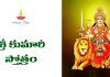 శ్రీ కుమారీ స్తోత్రం | Sri Kumari Stotram Sri Kumari Stotram Lyrics in Telugu