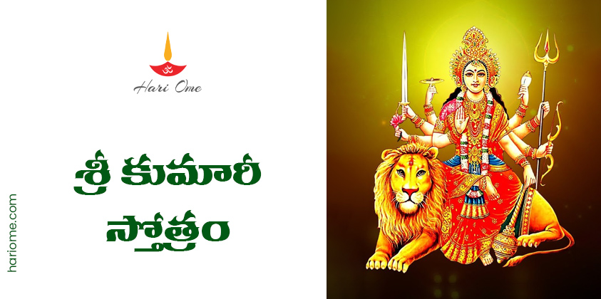 Sri Kumari Stotram Lyrics in Telugu