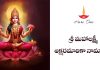 శ్రీ మహాలక్ష్మీ అక్షరమాలిక నామావళిః | Sri Mahalakshmi Aksharamalika Namavali in Telugu Sri Mahalakshmi Aksharamalika Namavali Lyrics in Telugu