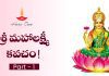 శ్రీ మహాలక్ష్మీ కవచం 1 | Sri Mahalakshmi Kavacham Type 1 in Telugu Sri Mahalakshmi Kavacham Lyrics Part 1