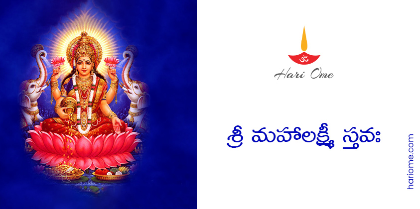 Sri Mahalakshmi Stava Lyrics in Telugu