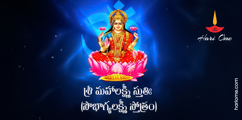 Sri Mahalakshmi Stuti 2 (Sowbhagya Lakshmi Stotram) Lyrics in Telugu