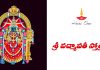 శ్రీ పద్మావతీ స్తోత్రం | Sri Padmavathi Stotram in Telugu Sri Padmavathi Stotram lyrics in Telugu