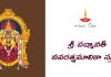 శ్రీ పద్మావతి నవరత్నమాలికా స్తుతిః | Sri Padmavati Navaratna Malika Stuti in Telugu Sri Padmavati Navaratna Malika Stuti Lyrics in Telugu