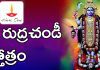 శ్రీ రుద్ర చండీ స్తోత్రం | Sri Rudra Chandi Stotram in Telugu Sri Rudra Chandi Stotram in Telugu