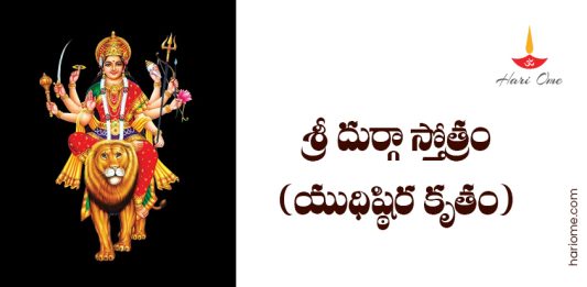 Yudhisthira Kruta Durga Stotram Lyrics in Telugu