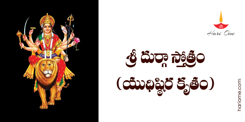 Yudhisthira Kruta Durga Stotram Lyrics in Telugu
