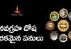నవగ్రహ దోష కారకమైన పనులు | Actions That Causes Navagraha Dosha Actions That Causes Navagraha Dosha