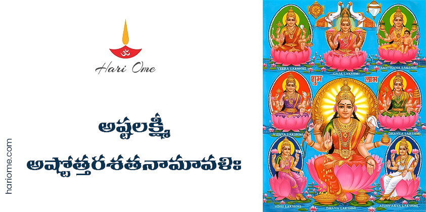 Ashtalakshmi Ashtottara Shatanamavali Lyrics in Telugu