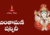 Chintamani Shatpadi in Telugu | చింతామణి షట్పదీ Chintamani Shatpadi Lyrics in Telugu
