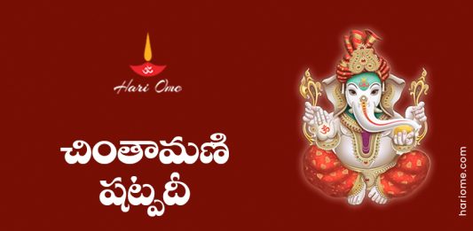 Chintamani Shatpadi Lyrics in Telugu