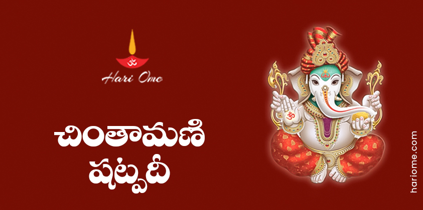 Chintamani Shatpadi Lyrics in Telugu