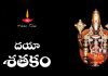 Daya Shatakam Lyrics in Telugu | దయా శతకం Daya Shatakam Lyrics in Telugu