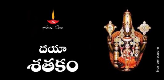 Daya Shatakam Lyrics in Telugu