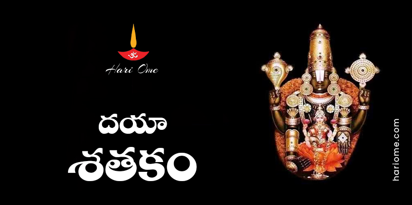 Daya Shatakam Lyrics in Telugu