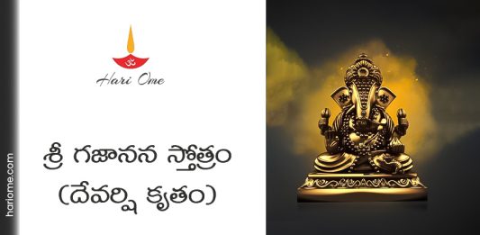 Devarshi Kruta Gajanana Stotram Lyrics in Telugu