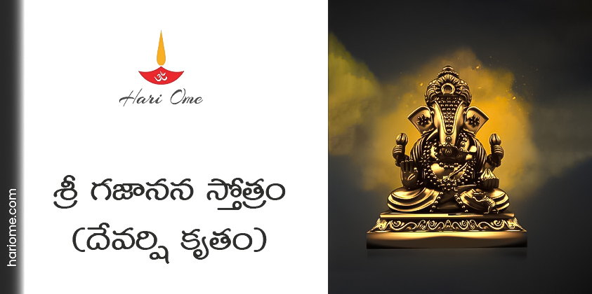 Devarshi Kruta Gajanana Stotram Lyrics in Telugu