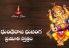 Dhundiraja Bhujanga Prayata Stotram in Telugu | శ్రీ ఢుంఢిరాజ భుజంగ ప్రయాత స్తోత్రం Dhundiraja Bhujanga Prayata Stotram Lyrics in Telugu