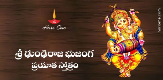 Dhundiraja Bhujanga Prayata Stotram Lyrics in Telugu