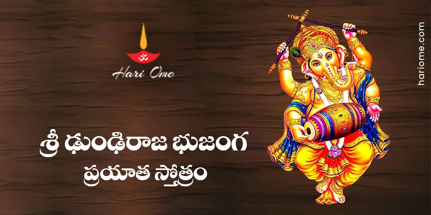 Dhundiraja Bhujanga Prayata Stotram Lyrics in Telugu
