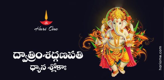 Dvatrimsat Ganapathi Dhyana Slokah Lyrics in Telugu
