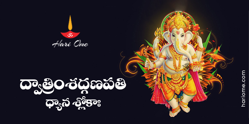 Dvatrimsat Ganapathi Dhyana Slokah Lyrics in Telugu