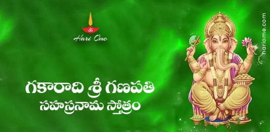 Gakara Sri Ganapathi Sahasranama Stotram Lyrics in Telugu
