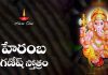 Heramba Ganapati Stotram in Telugu | హేరంబ గణపతి స్తోత్రం Heramba Ganapati Stotram Lyrics in Telugu