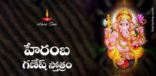 Heramba Ganapati Stotram Lyrics in Telugu