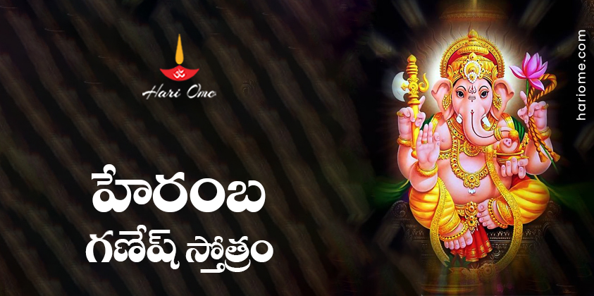 Heramba Ganapati Stotram Lyrics in Telugu