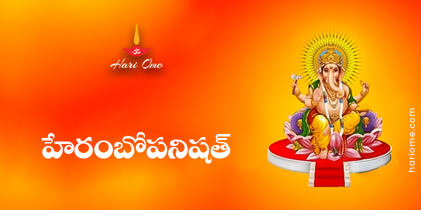 Heramba Upanishad Lyrics in Telugu