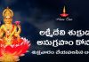 లక్ష్మీదేవి & శుక్రుడు అనుగ్రహం కోసం శుక్రవారం చేయవలసిన దానాలు | How to Get Blessings of Lakshmi Devi & Shukra How to Get Blessings of Lakshmi Devi & Shukra