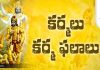 కర్మలు – కర్మ ఫలాలు వల్ల వచ్చే ఫలితాలు | Karma – Karma Phalalu Karmalu - Karma Phalalu