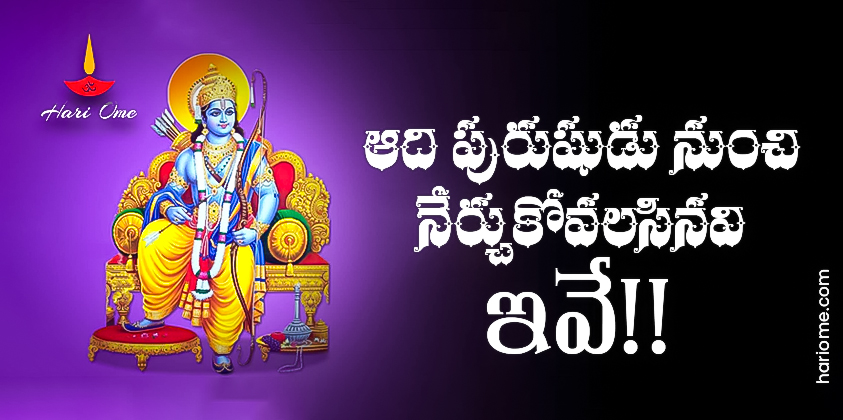 Management Lessons From Lord Sri Rama