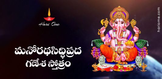 Manoratha Siddhiprada Ganesha Stotram Lyrics in Telugu