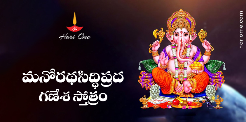 Manoratha Siddhiprada Ganesha Stotram Lyrics in Telugu