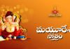 Mayuresha Stotram Lyrics in Telugu | మయూరేశ స్తోత్రం Mayuresha Stotram Lyrics in Telugu