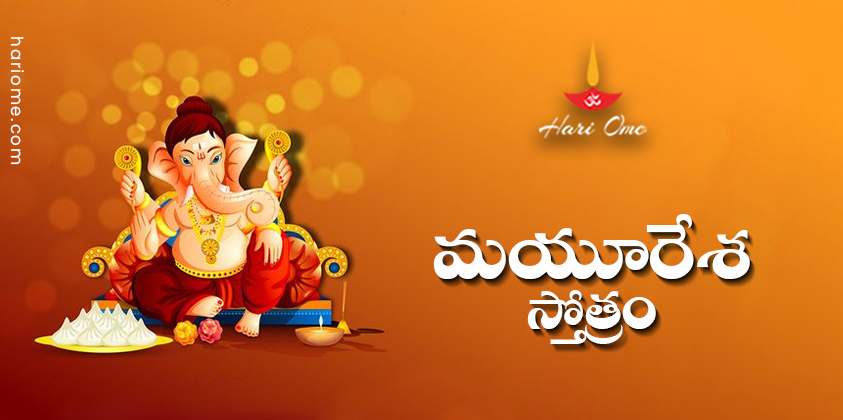 Mayuresha Stotram Lyrics in Telugu