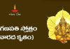 Narada Kruta Ganapati Stotram in Telugu | శ్రీ గణపతి స్తోత్రం (నారద కృతం) Narada Kruta Ganapati Stotram Lyrics in Telugu