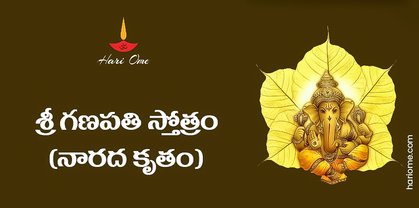 Narada Kruta Ganapati Stotram Lyrics in Telugu