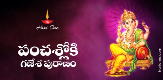 Panchashloki Ganesha Puranam Lyrics in Telugu