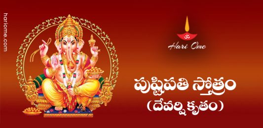 Pushtipati Stotram (Devarshi Krutam) Lyrics in Telugu